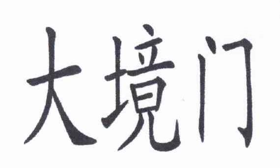 大境门