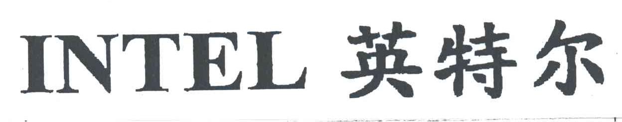 英特尔