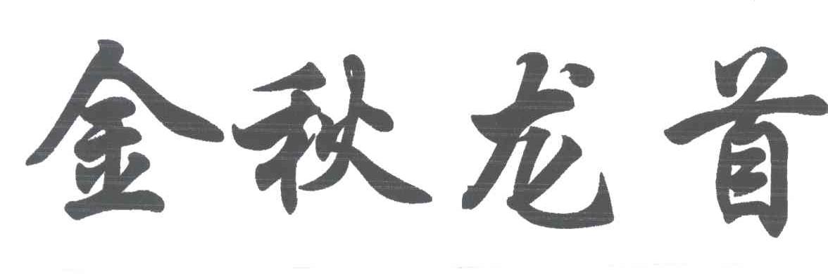 金秋龙首