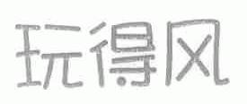 玩得风