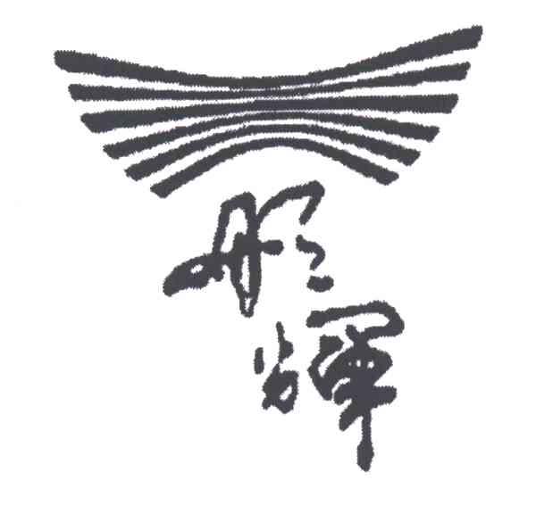 彤辉