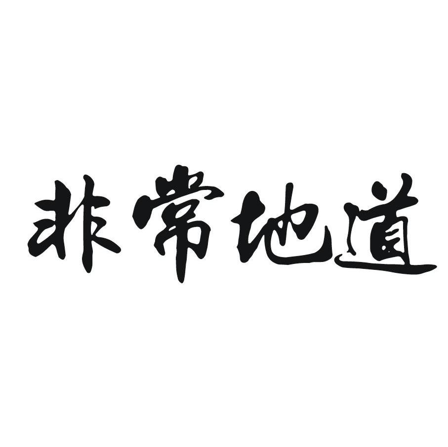 非常地道