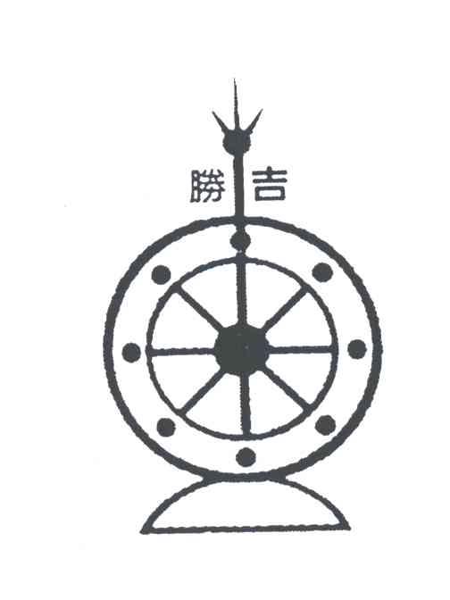 胜吉