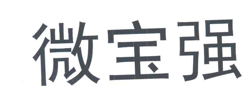 微宝强