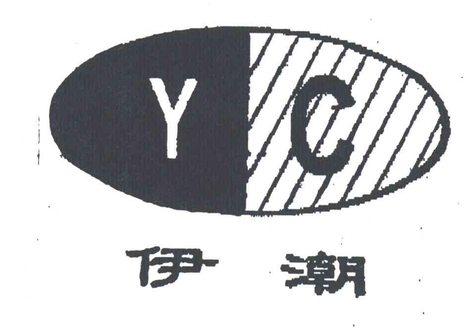 伊潮;YC