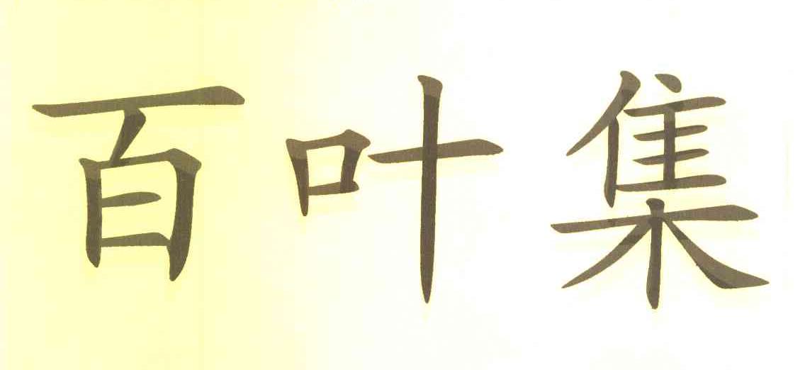 百叶集