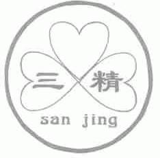 三精