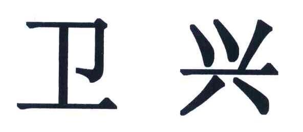 卫兴