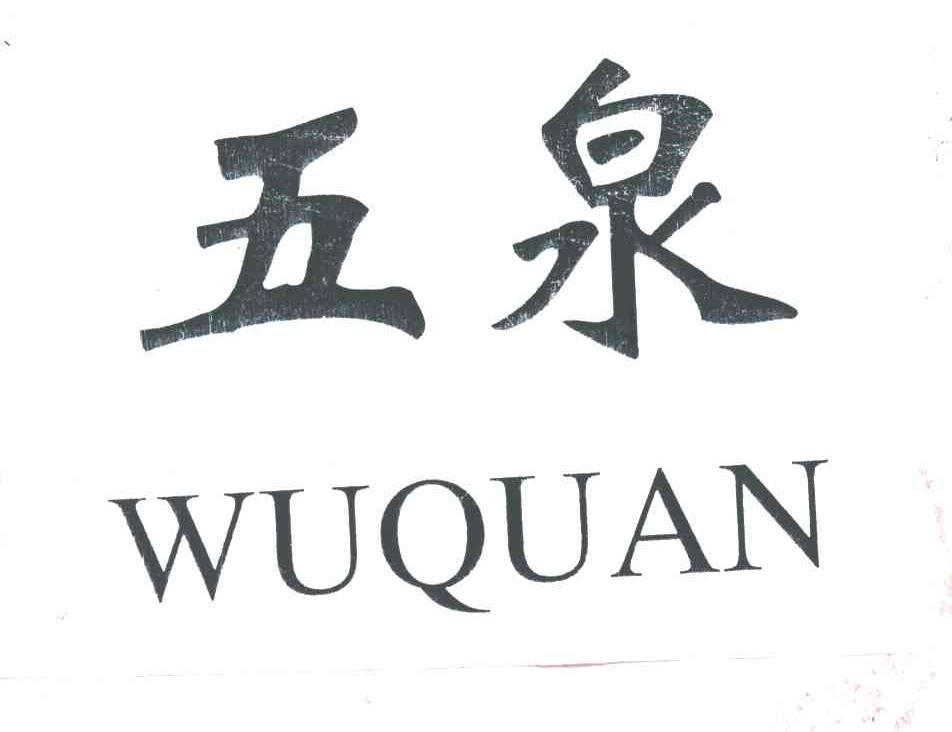 五泉