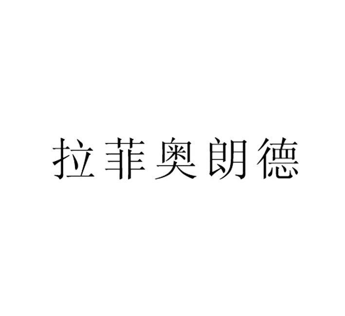 拉菲奥朗德