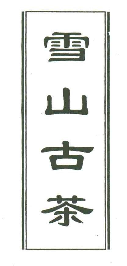 雪山古茶