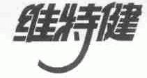 维特健