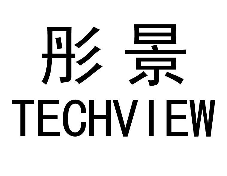 彤景 TECHVIEW