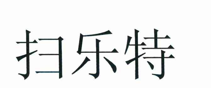 扫乐特