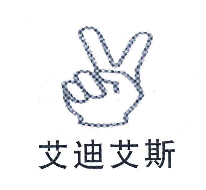 艾迪艾斯