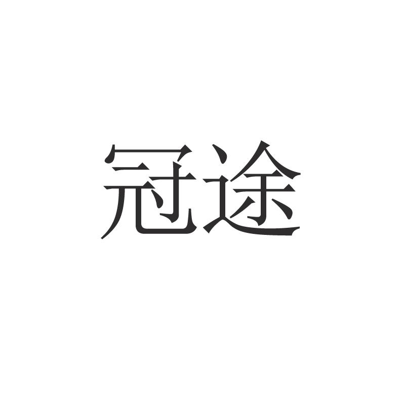 冠途