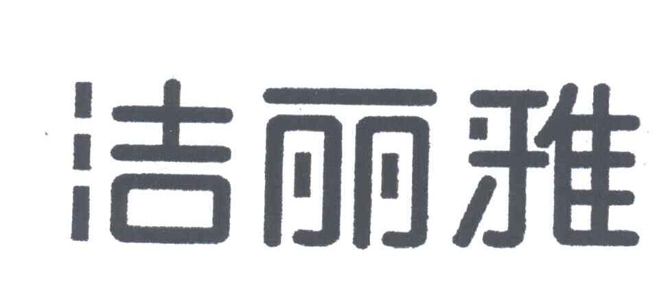 洁丽雅
