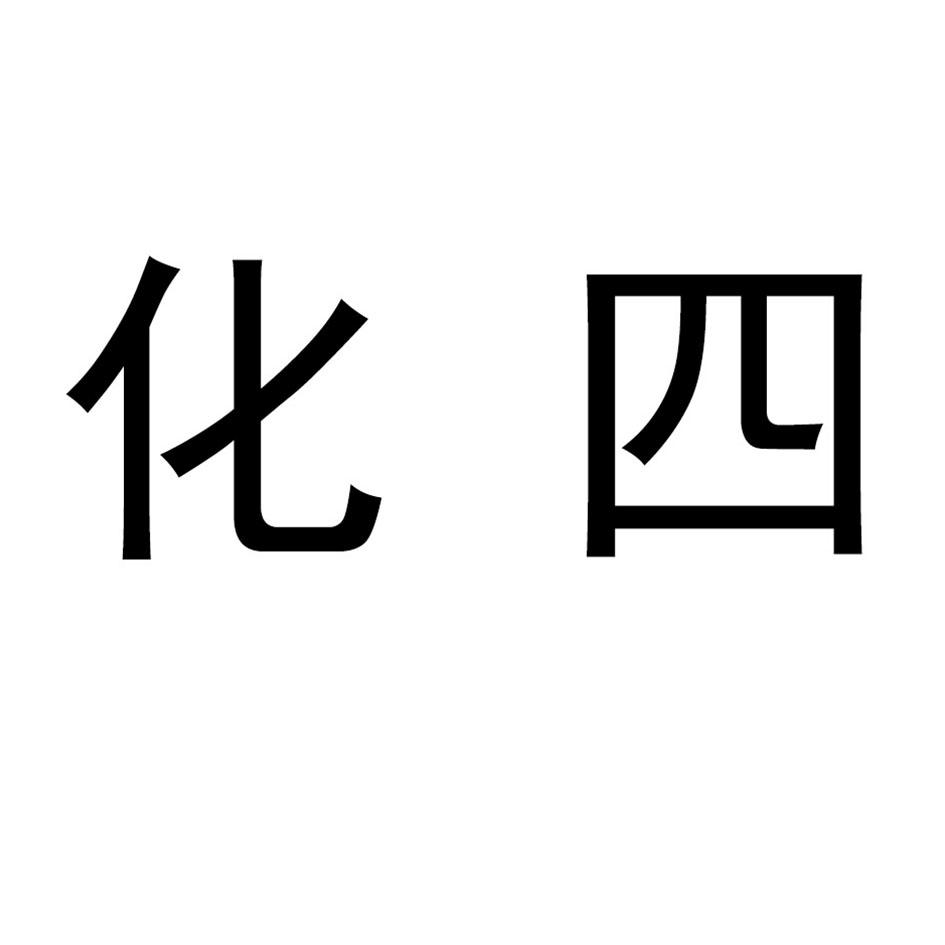化四