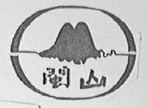 闽山