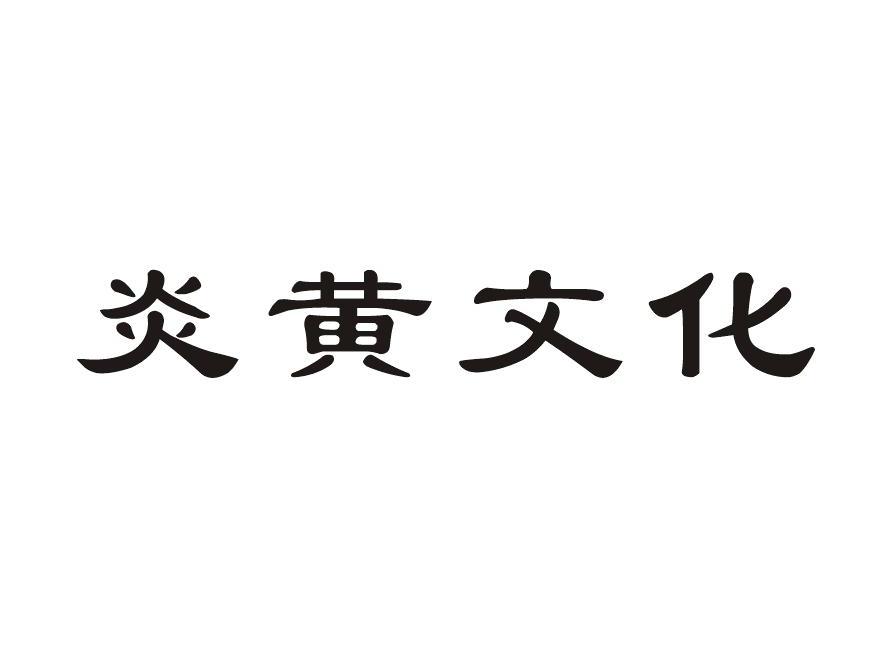 炎黄文化