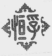 恒孚