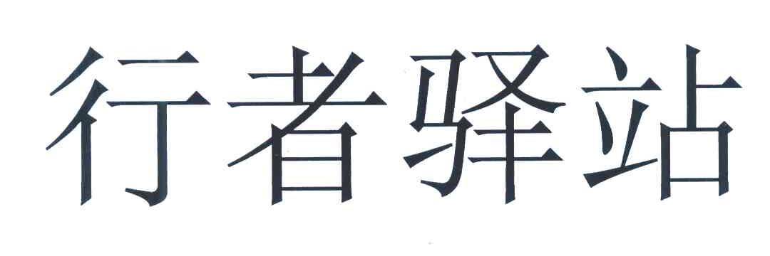行者驿站