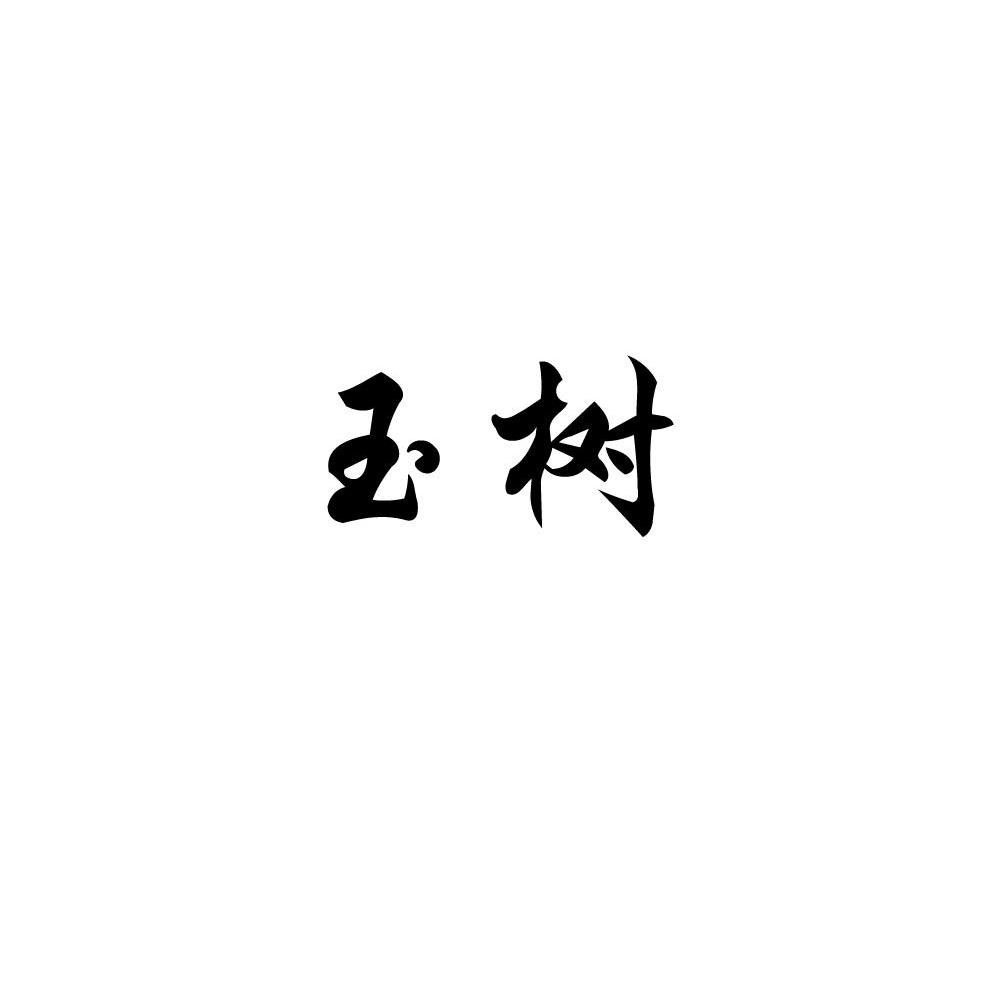 玉树