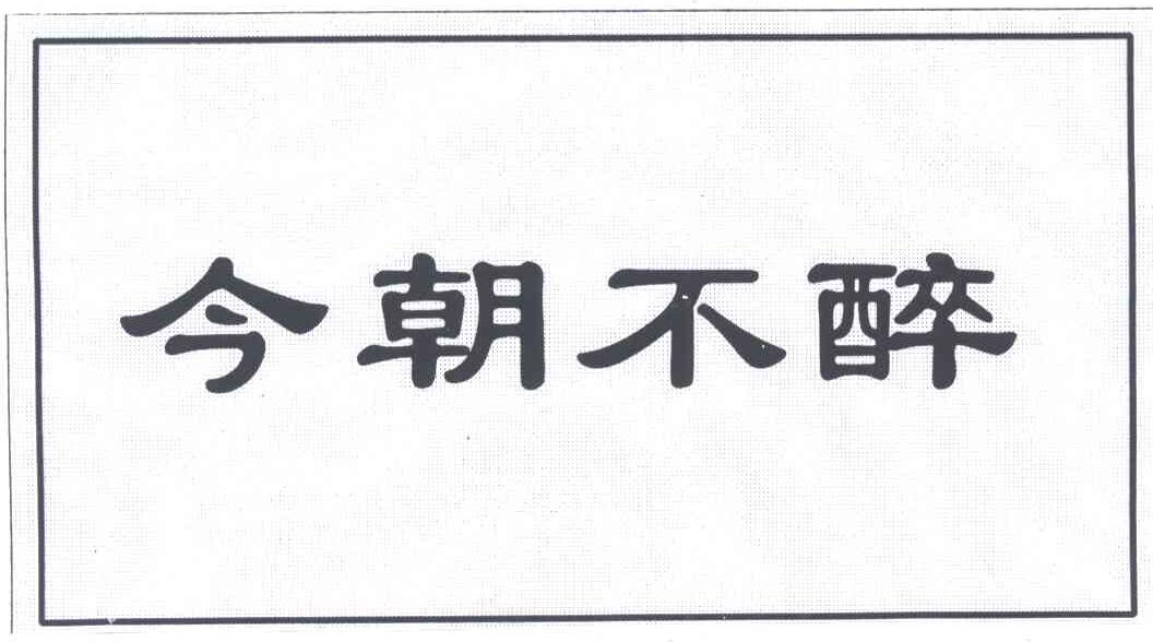 今朝不醉