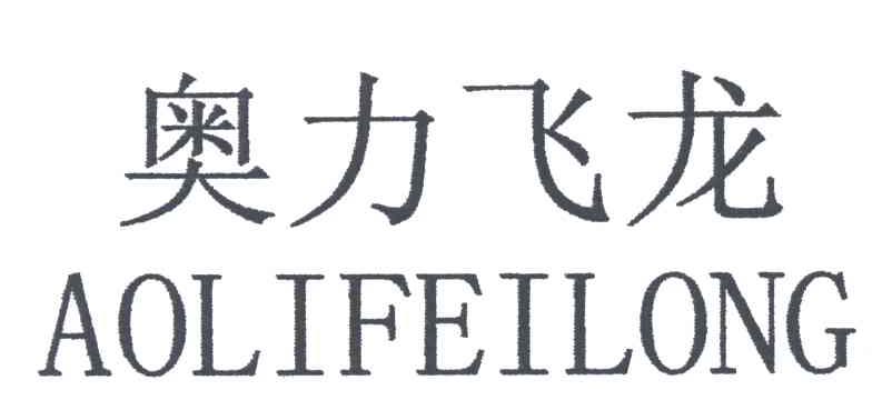 奥力飞龙