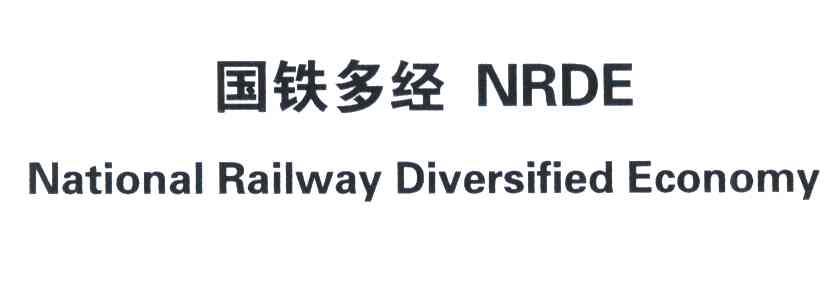 国铁多经;NRDE;NATIONAL RAILWAY DIVERSIFIED ECONOMY
