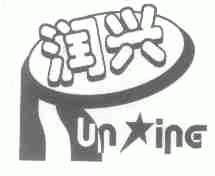 润兴