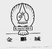 金鹏城 K.PONCHER