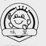 味皇