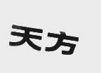 天方