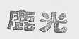 鹿光