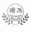 瑞禾;REHER