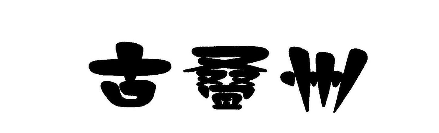 古叠州