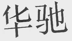 华驰