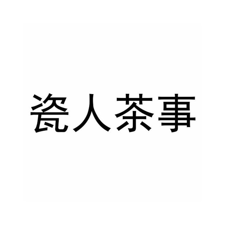 瓷人茶事