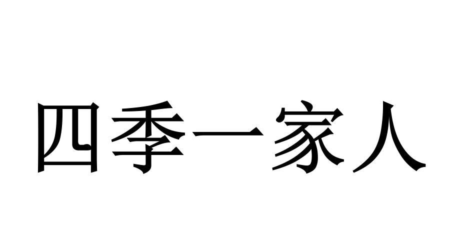 四季一家人