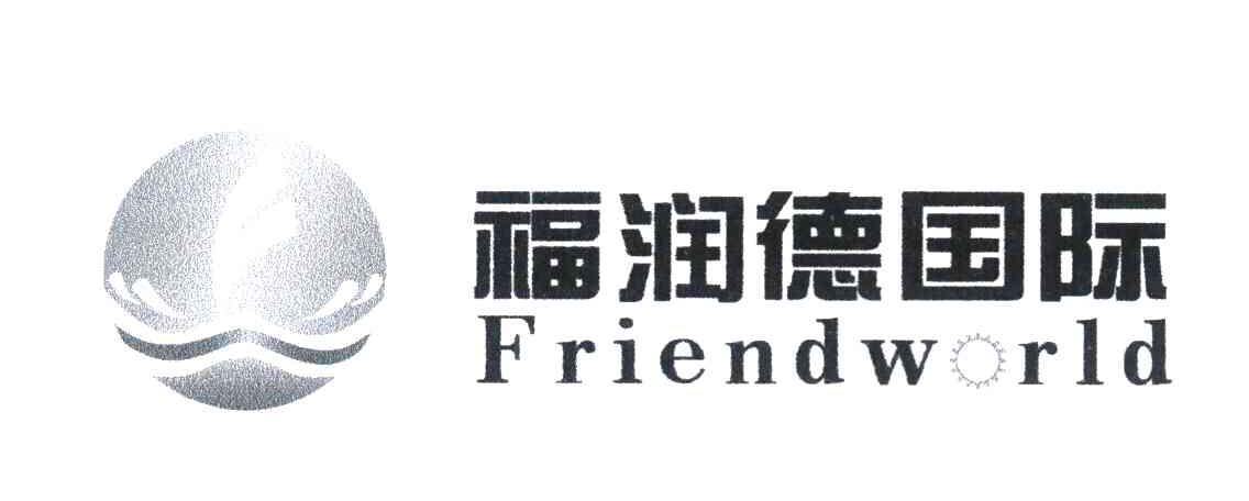 福润德国际 FRIEND WORLD