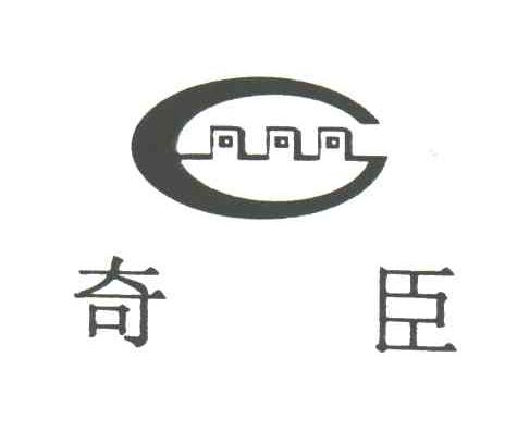 奇臣