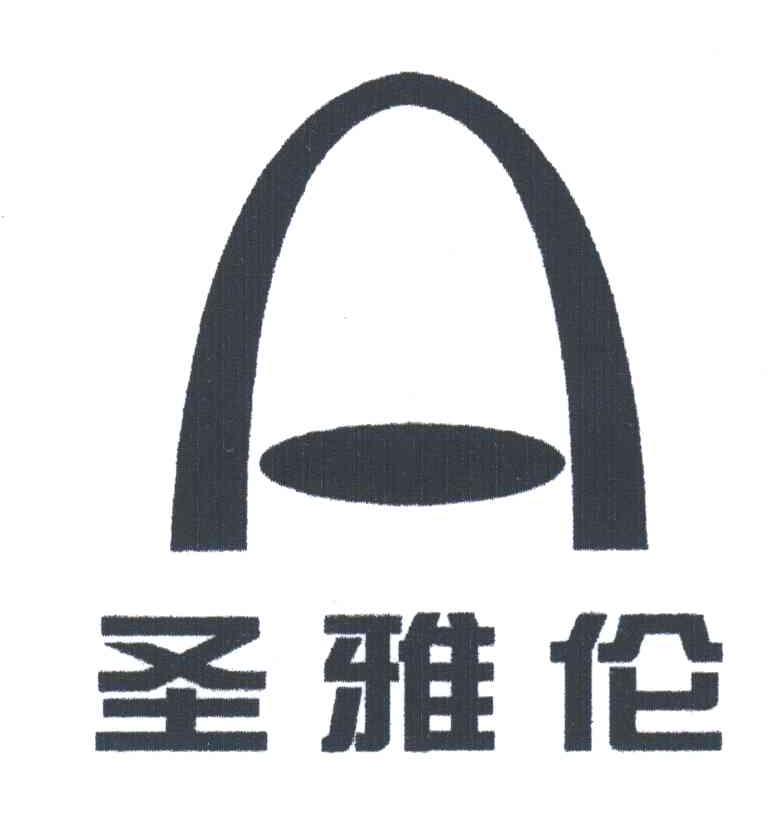 圣雅伦