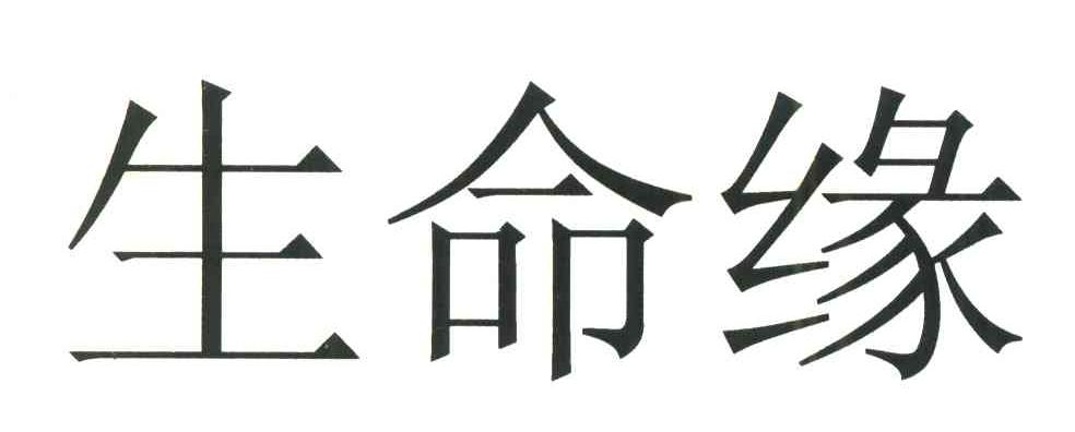 生命缘