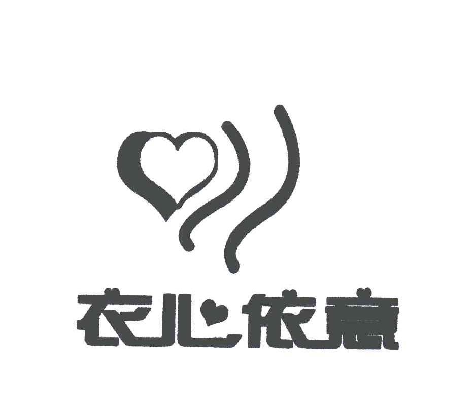 衣心依意