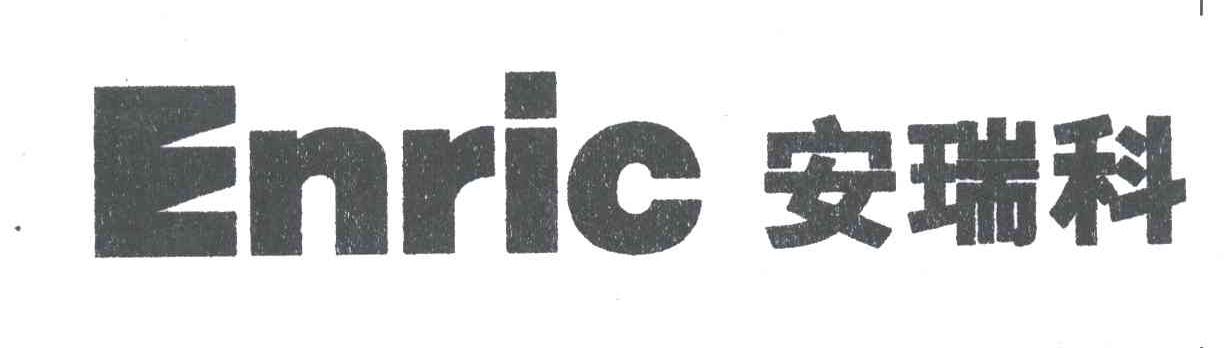 安瑞科;ENRIC