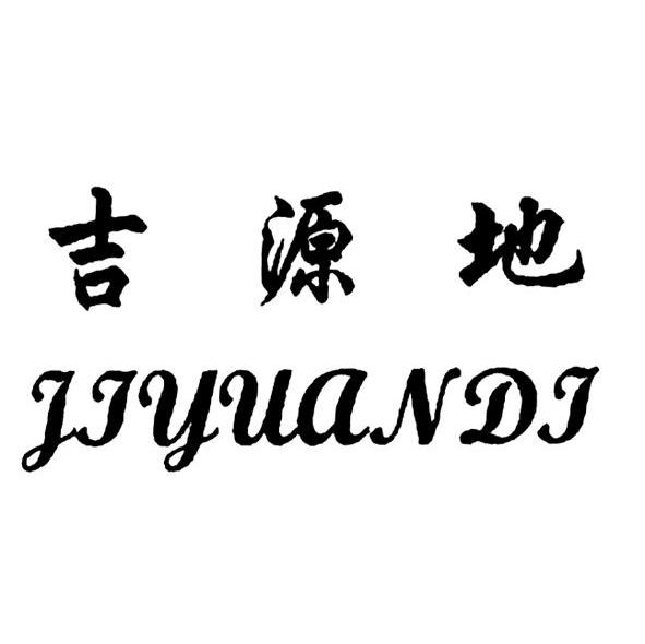吉源地
