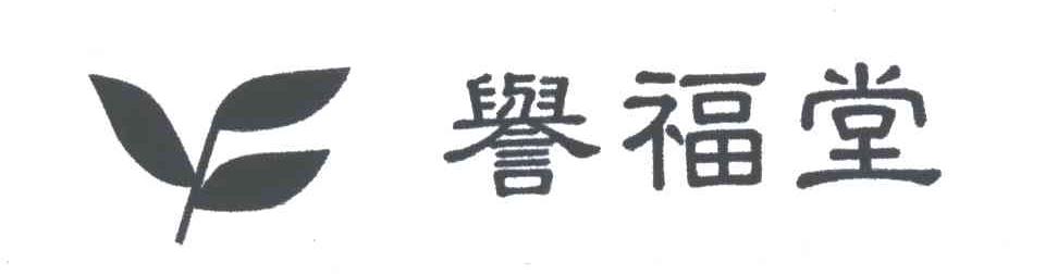 誉福堂