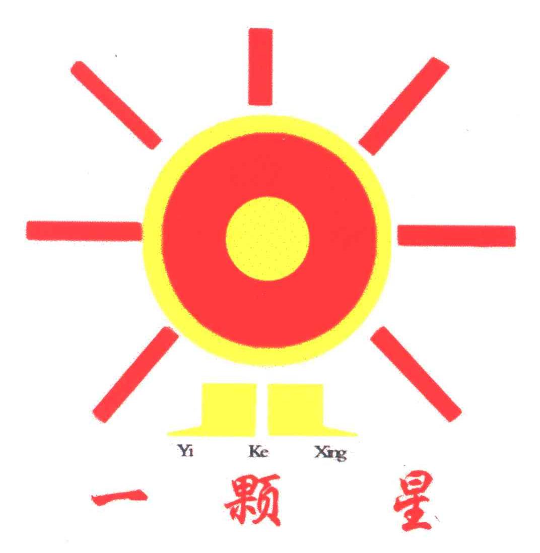 一颗星