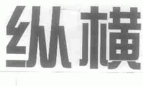 纵横
